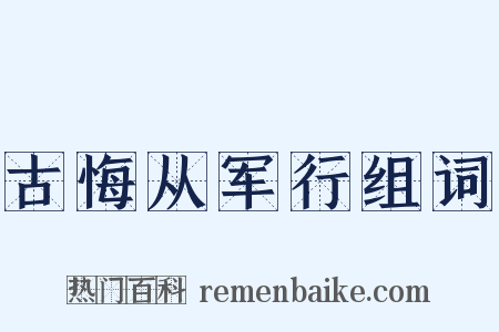 古悔从军行组词是什么意思的图片